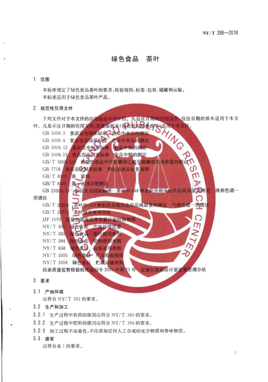 NY∕T 288-2018 绿色食品 茶叶(农业).pdf_第3页