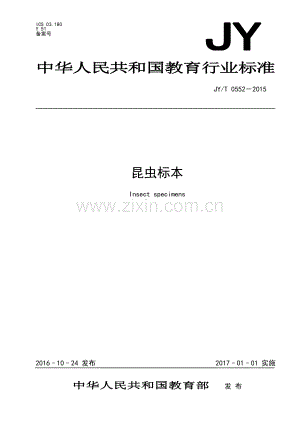 JY∕T 0552-2015 昆虫标本(教育).pdf