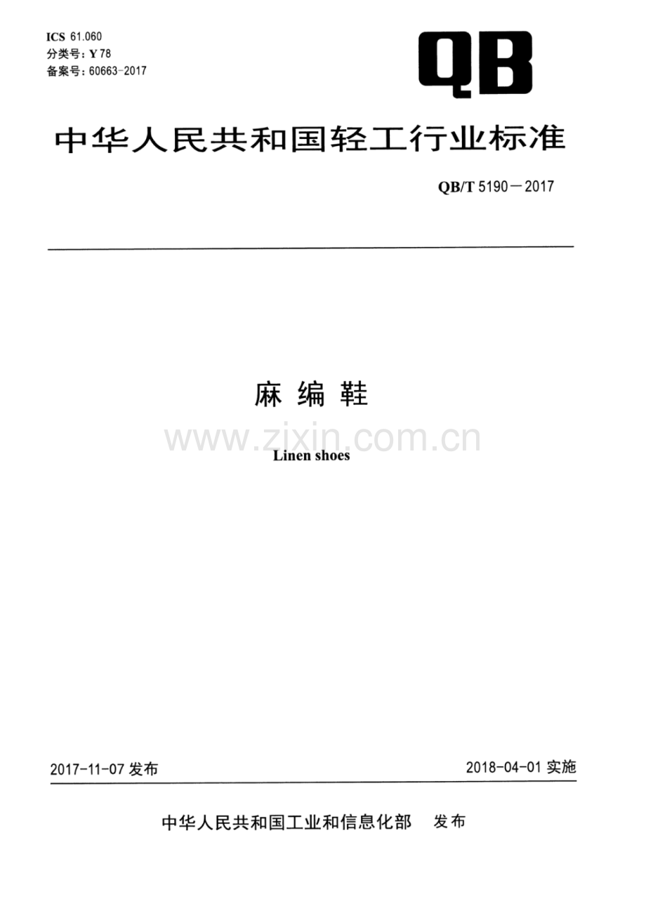 QB∕T 5190-2017 麻编鞋.pdf_第1页