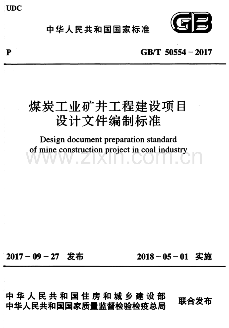 GB∕T 50554-2017 煤炭工业矿井工程建设项目设计文件编制标准.pdf_第1页