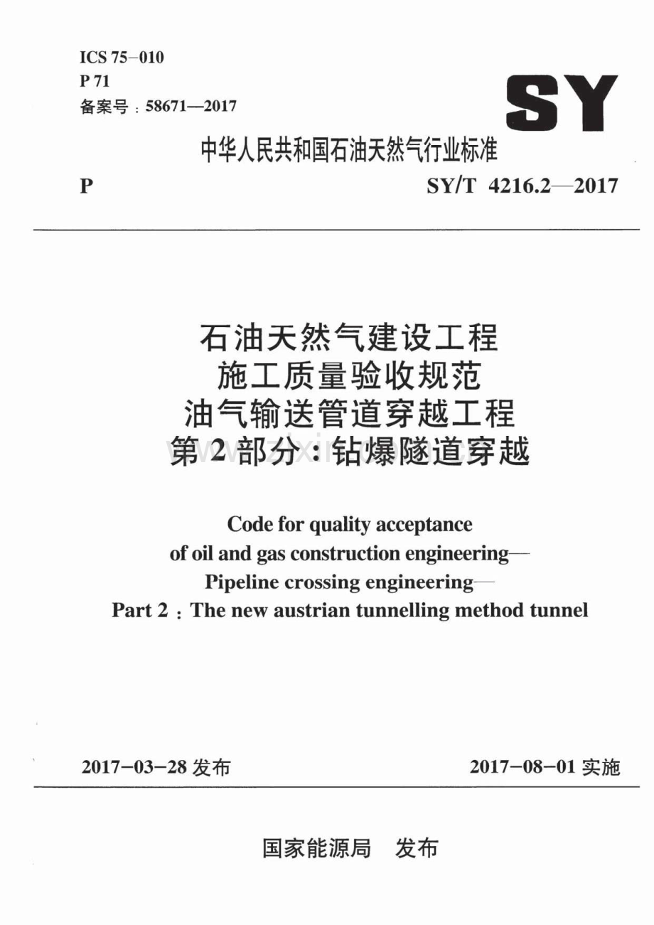 SY∕T 4216.2-2017 石油天然气建设工程施工质量验收规范 油气输送管道穿越工程 第2部分：钻爆隧道穿越.pdf_第1页