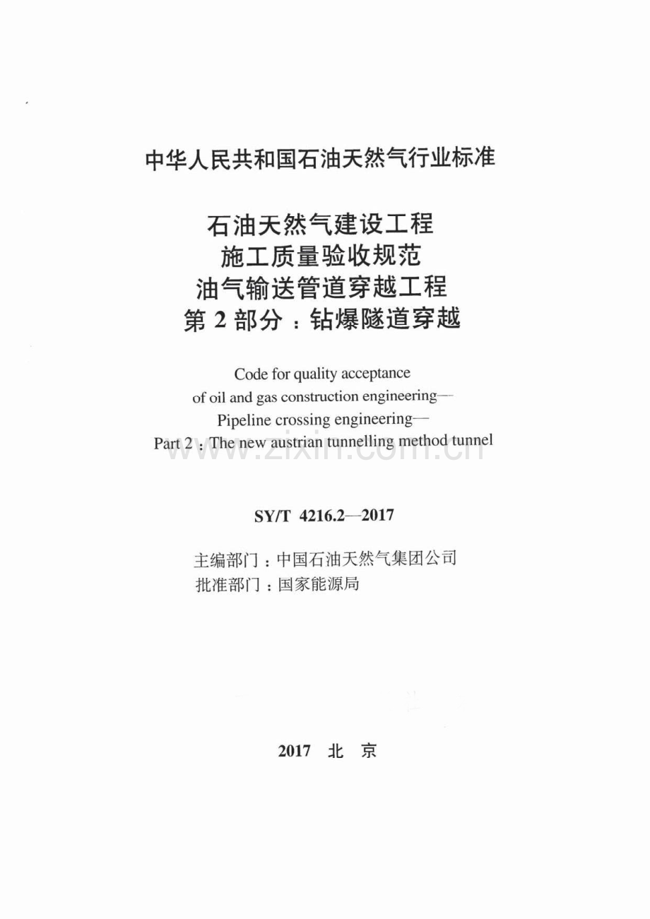 SY∕T 4216.2-2017 石油天然气建设工程施工质量验收规范 油气输送管道穿越工程 第2部分：钻爆隧道穿越.pdf_第2页