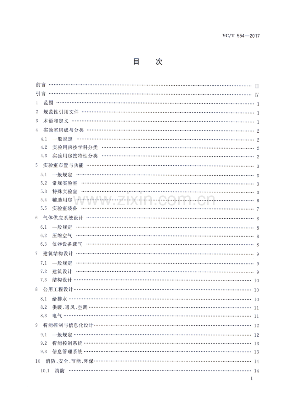 YC∕T 554-2017 烟草行业实验室设计规范.pdf_第2页