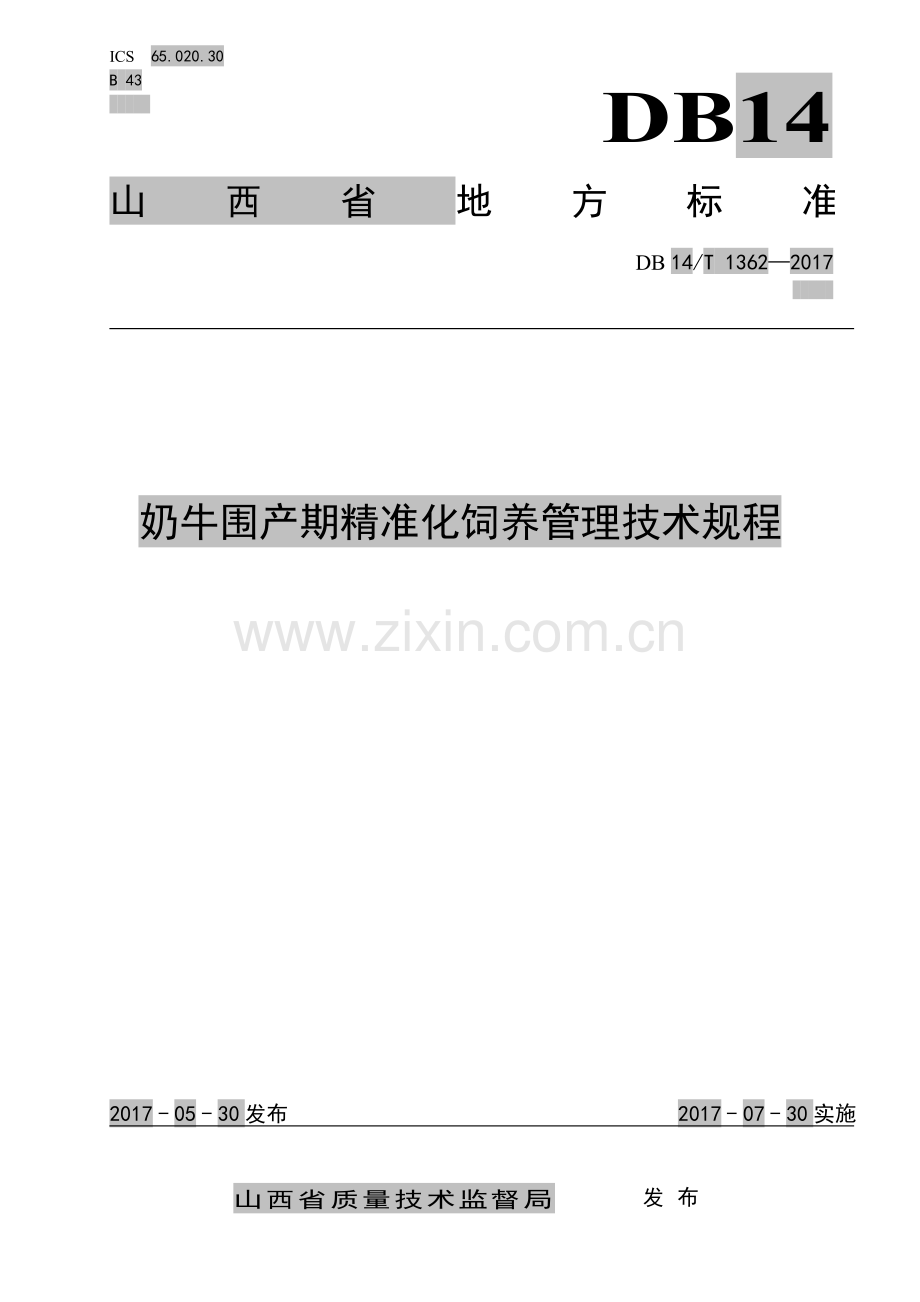 DB14∕T 1362-2017 奶牛围产期精准化饲养管理技术规程.pdf_第1页