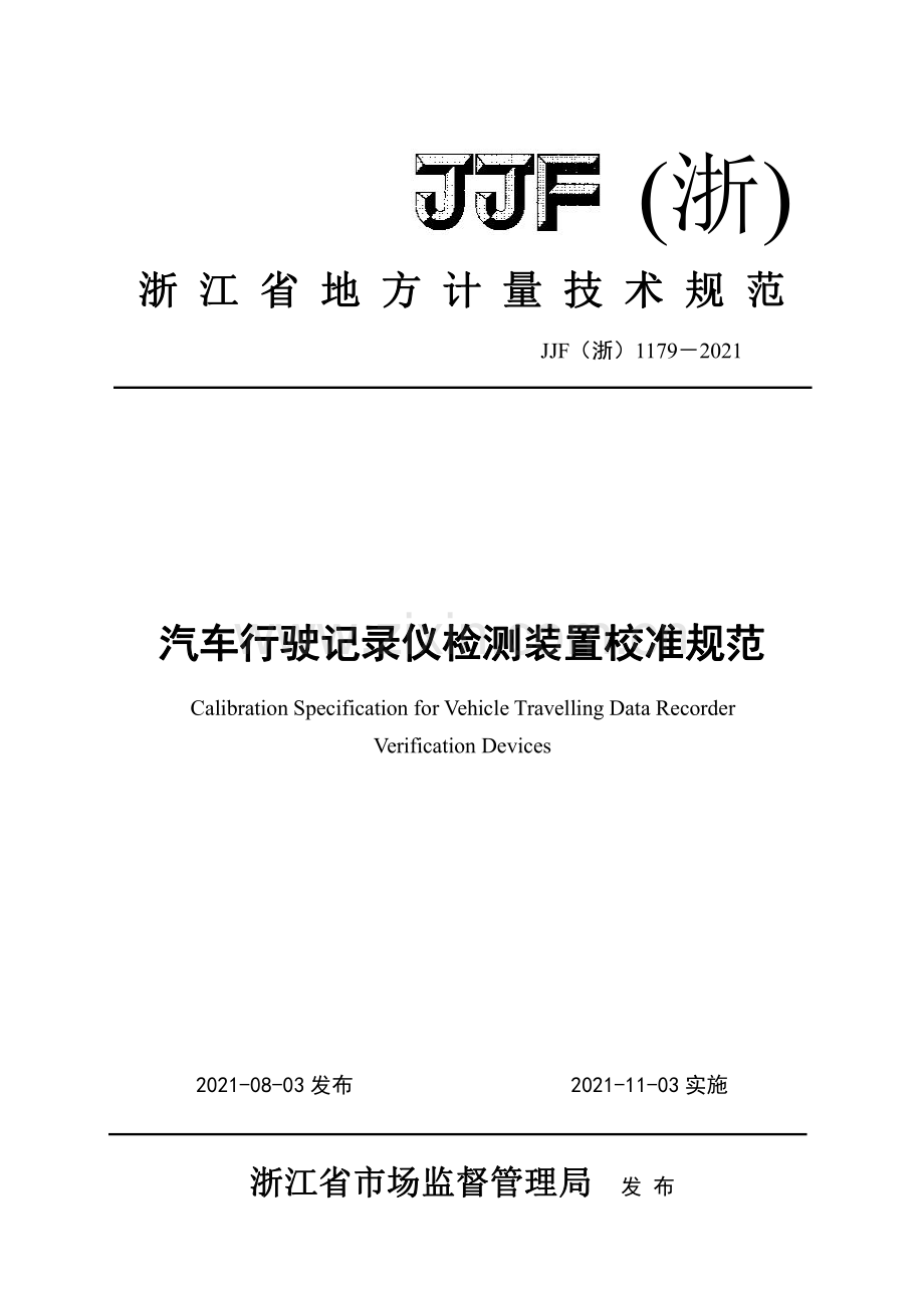 JJF(浙) 1179-2021 汽车行驶记录仪检测装置校准规范.pdf_第1页