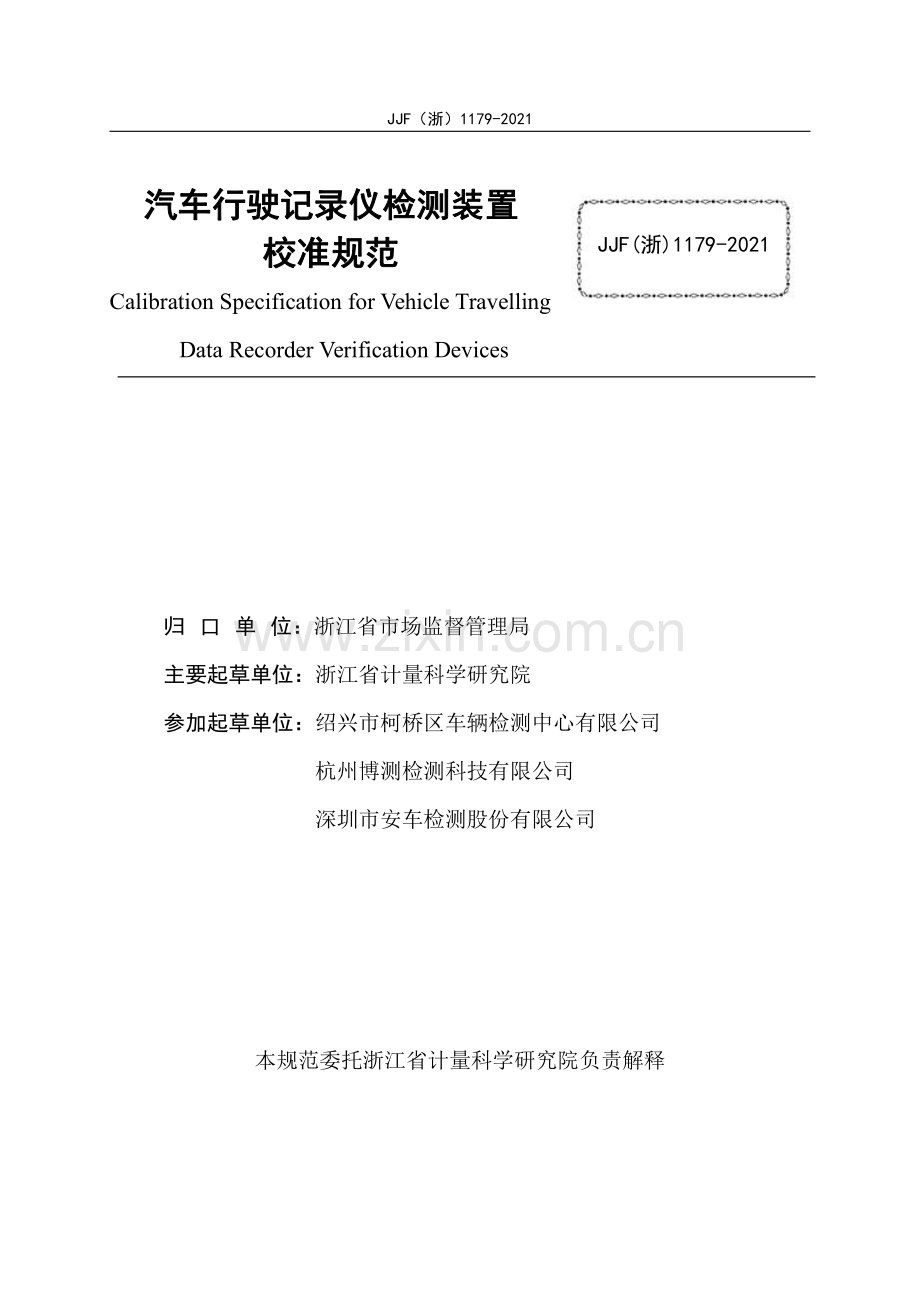 JJF(浙) 1179-2021 汽车行驶记录仪检测装置校准规范.pdf_第2页