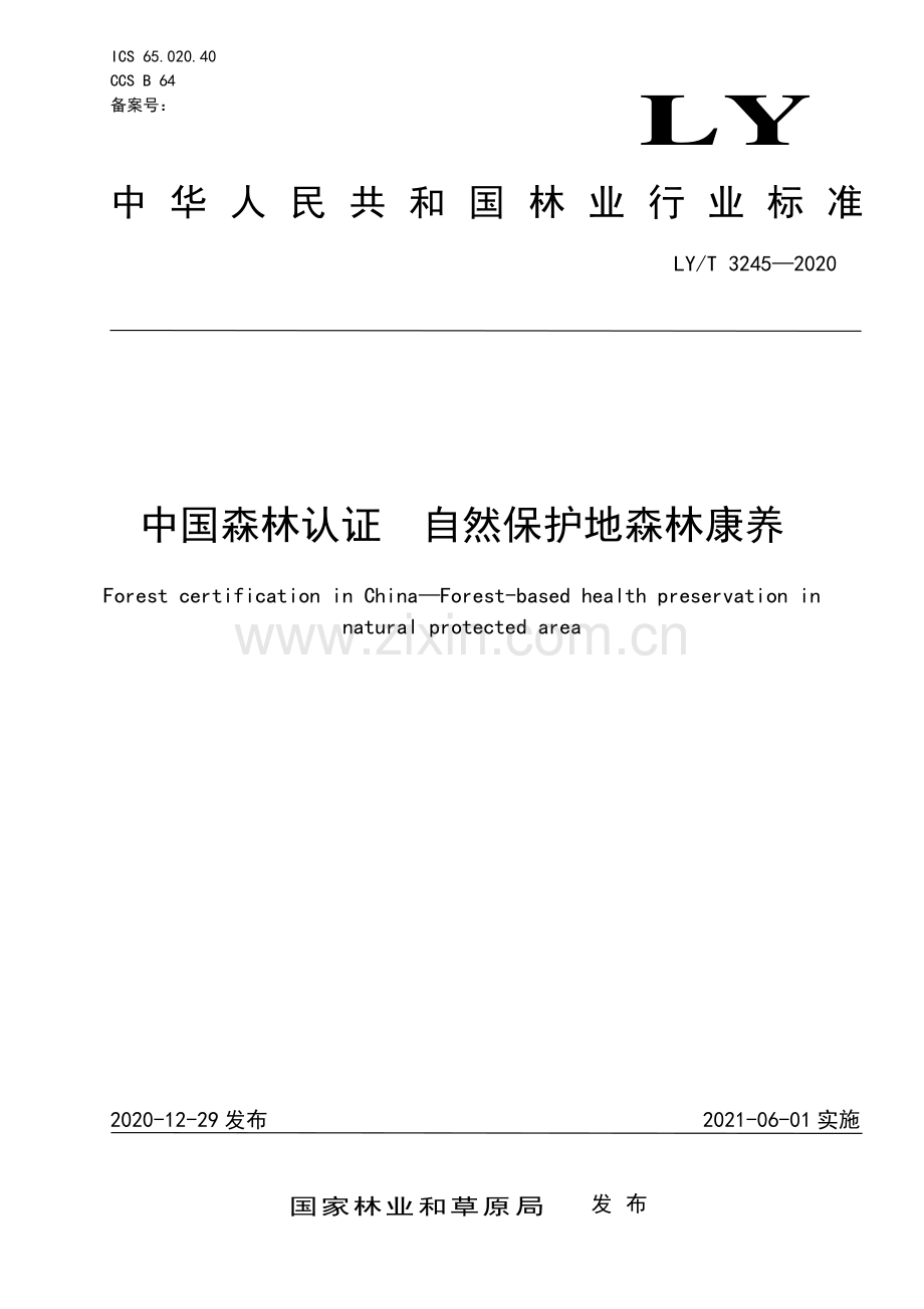 LY∕T 3245-2020 中国森林认证 自然保护地森林康养(林业).pdf_第1页