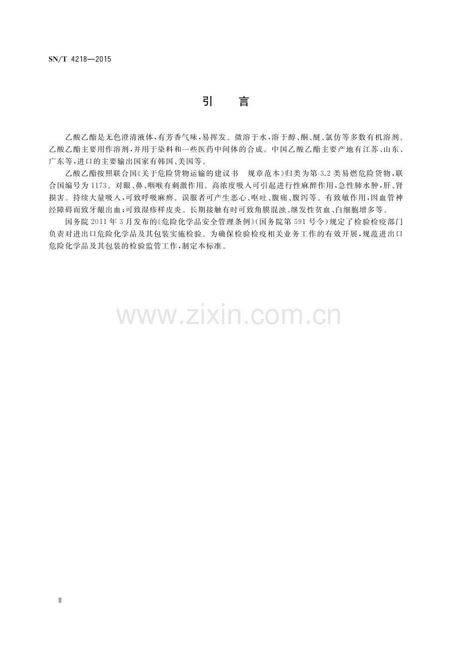 SN∕T 4218-2015 进出口危险化学品检验规程 乙酸乙酯.pdf_第3页