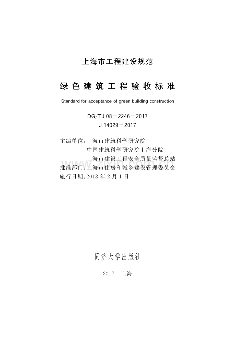 DG∕TJ 08-2246-2017 （J 14029-2017）绿色建筑工程验收标准.pdf_第1页