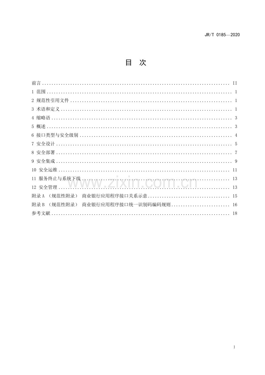 JR∕T 0185—2020 《商业银行应用程序接口安全管理规范》(金融).pdf_第3页