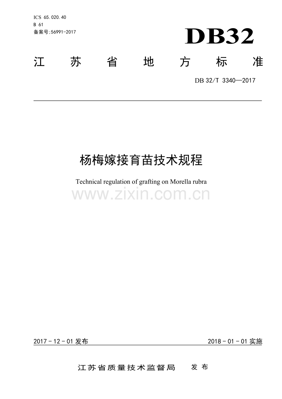 DB32∕T 3340-2017 杨梅嫁接育苗技术规程.pdf_第1页