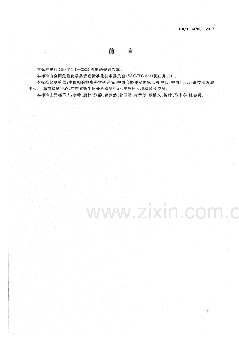 GB∕T 34708-2017 化学品风险评估通则.pdf_第2页