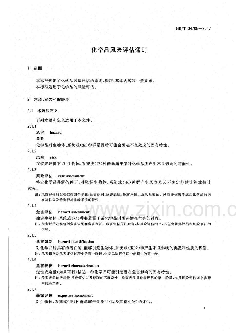 GB∕T 34708-2017 化学品风险评估通则.pdf_第3页