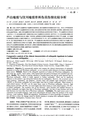 芦山地震与汶川地震骨科伤员伤情比较分析（石小军 王光林 裴福兴 宋跃明 杨天府 屠重棋 黄富国 刘浩 林卫）.pdf