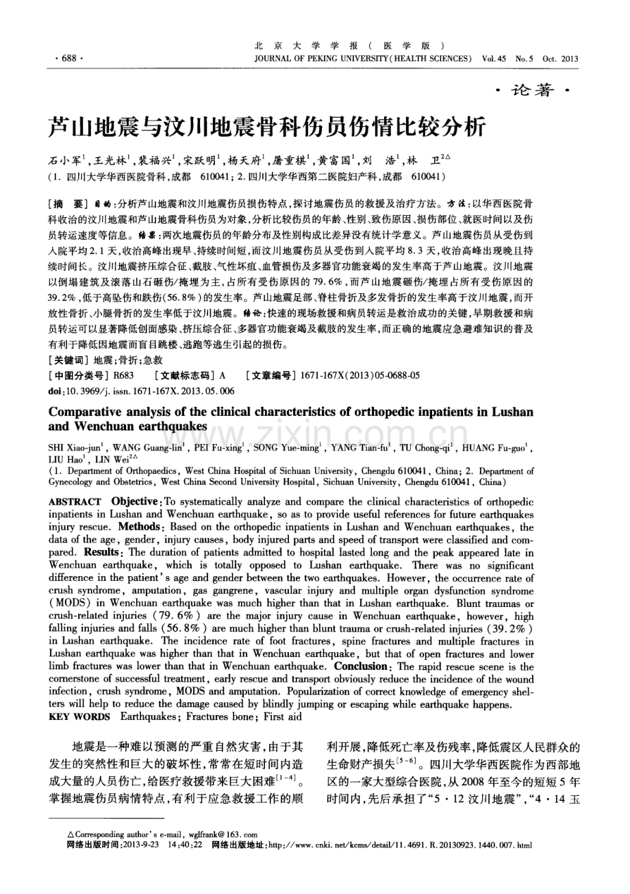 芦山地震与汶川地震骨科伤员伤情比较分析（石小军 王光林 裴福兴 宋跃明 杨天府 屠重棋 黄富国 刘浩 林卫）.pdf_第1页