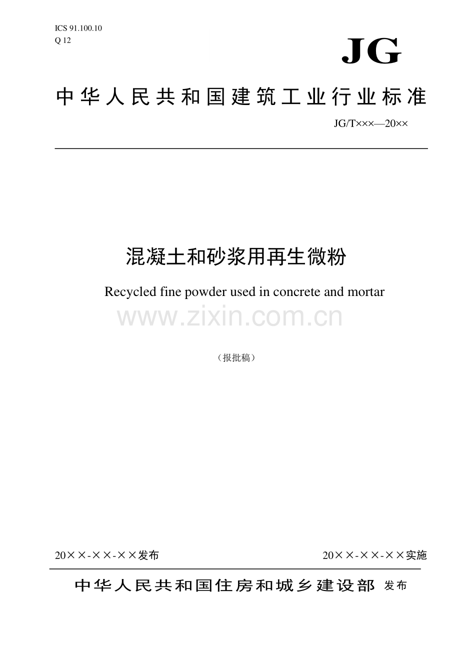 JG∕T 573-2020 混凝土和砂浆用再生微粉(建筑工程).pdf_第1页