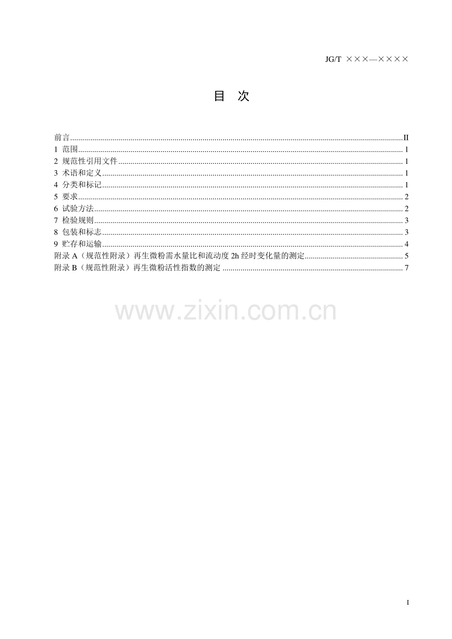 JG∕T 573-2020 混凝土和砂浆用再生微粉(建筑工程).pdf_第2页