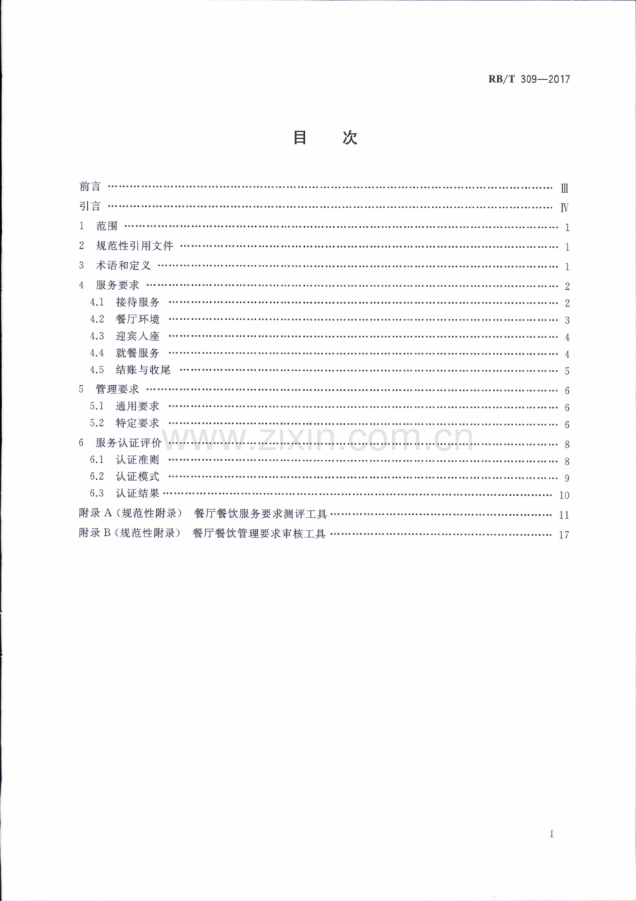 RB∕T 309-2017 餐厅餐饮服务认证要求.pdf_第2页