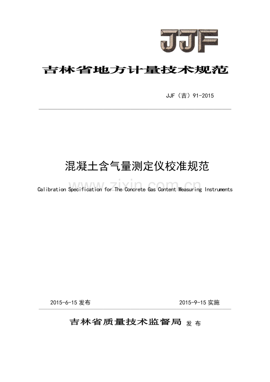 JJF(吉) 91-2015 混凝土含气量测定仪校准规范.pdf_第1页