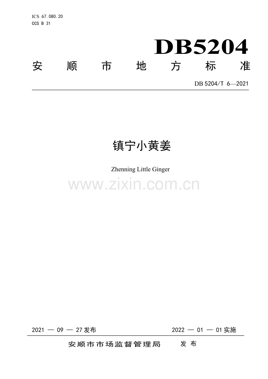 DB5204∕T 6-2021 镇宁小黄姜(安顺市).pdf_第1页