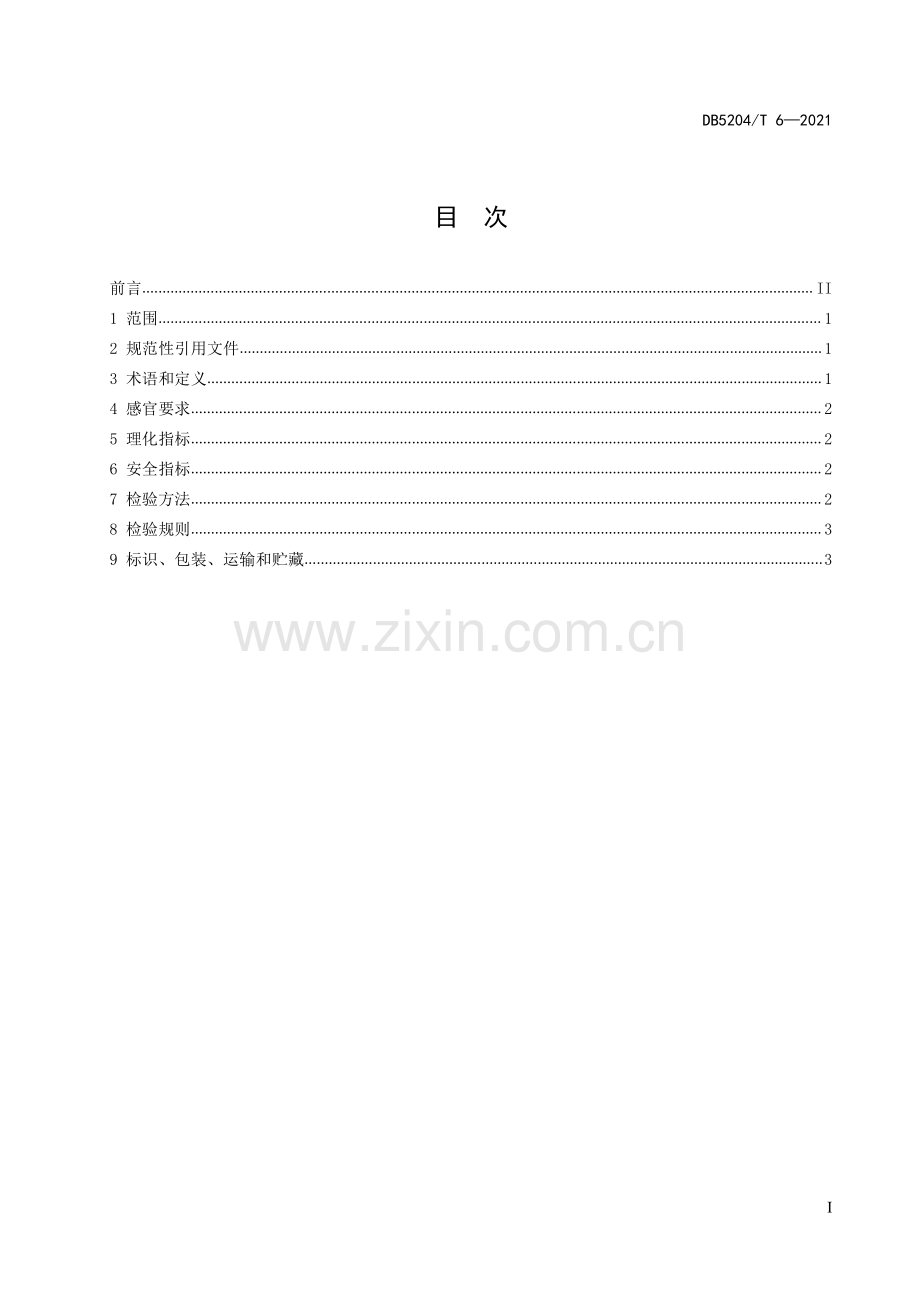 DB5204∕T 6-2021 镇宁小黄姜(安顺市).pdf_第2页