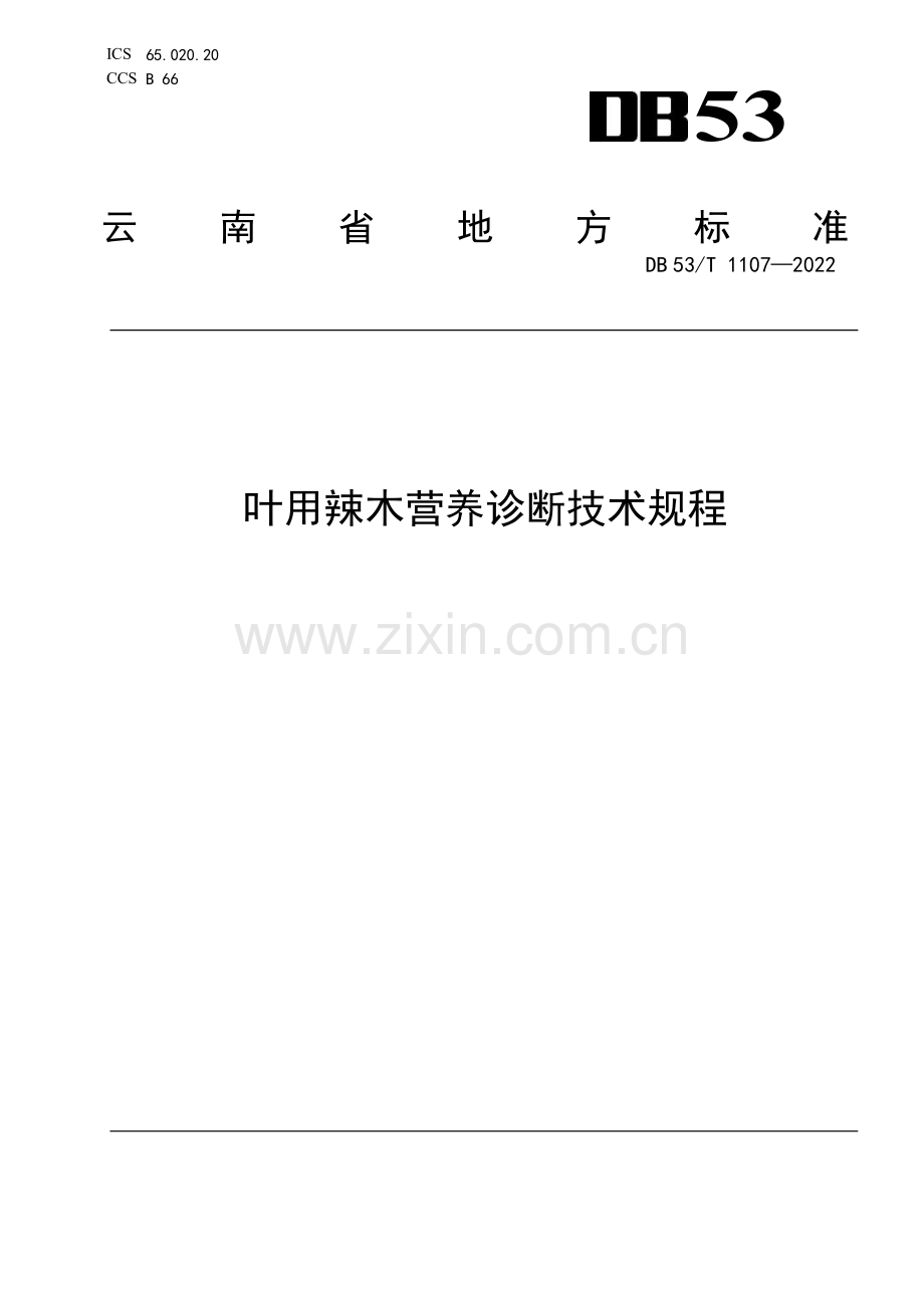 DB53∕T 1107-2022 叶用辣木营养诊断技术规程(云南省).pdf_第1页