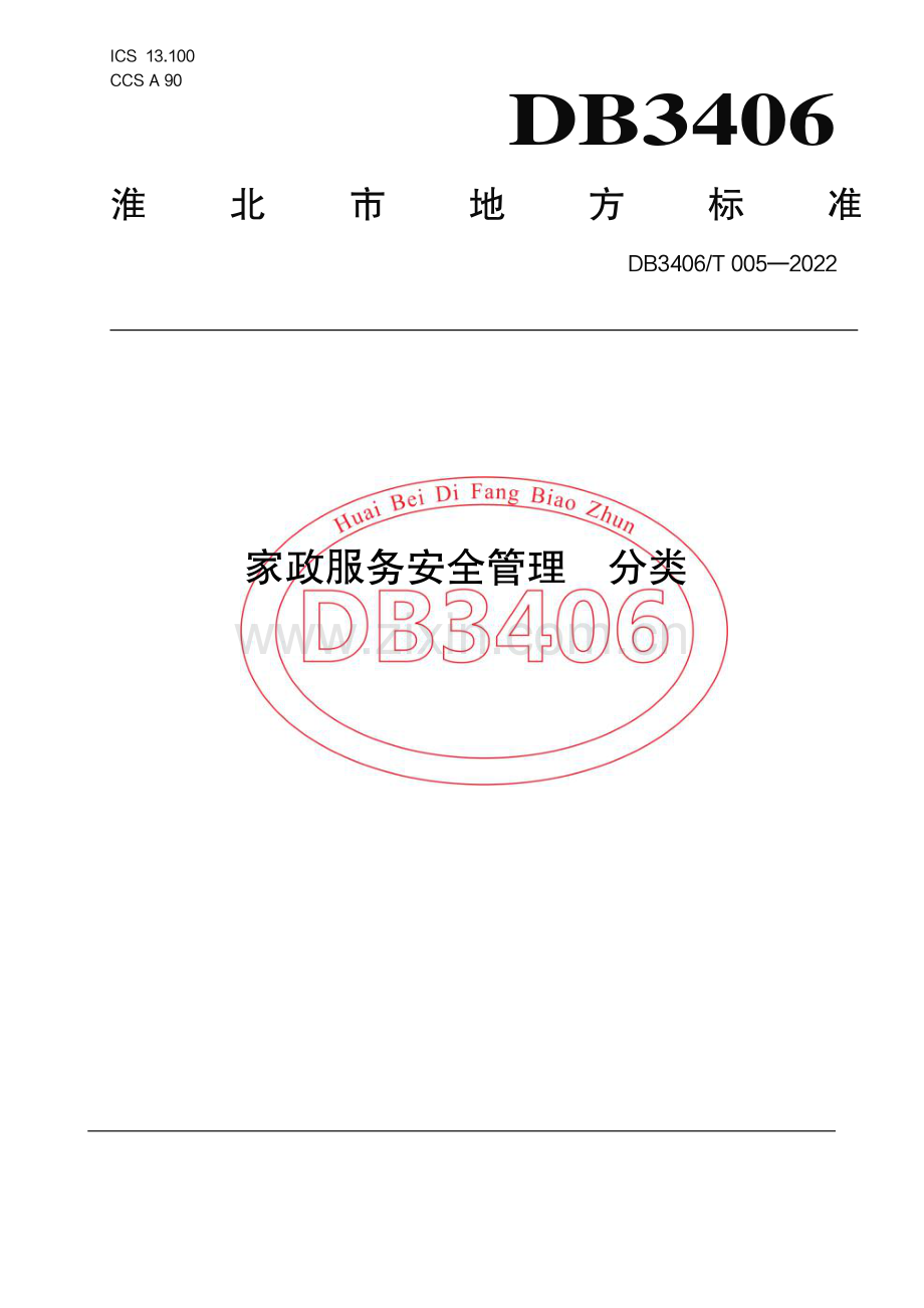 DB3406∕T 005—2022 家政服务安全管理 分类(淮北市).pdf_第1页