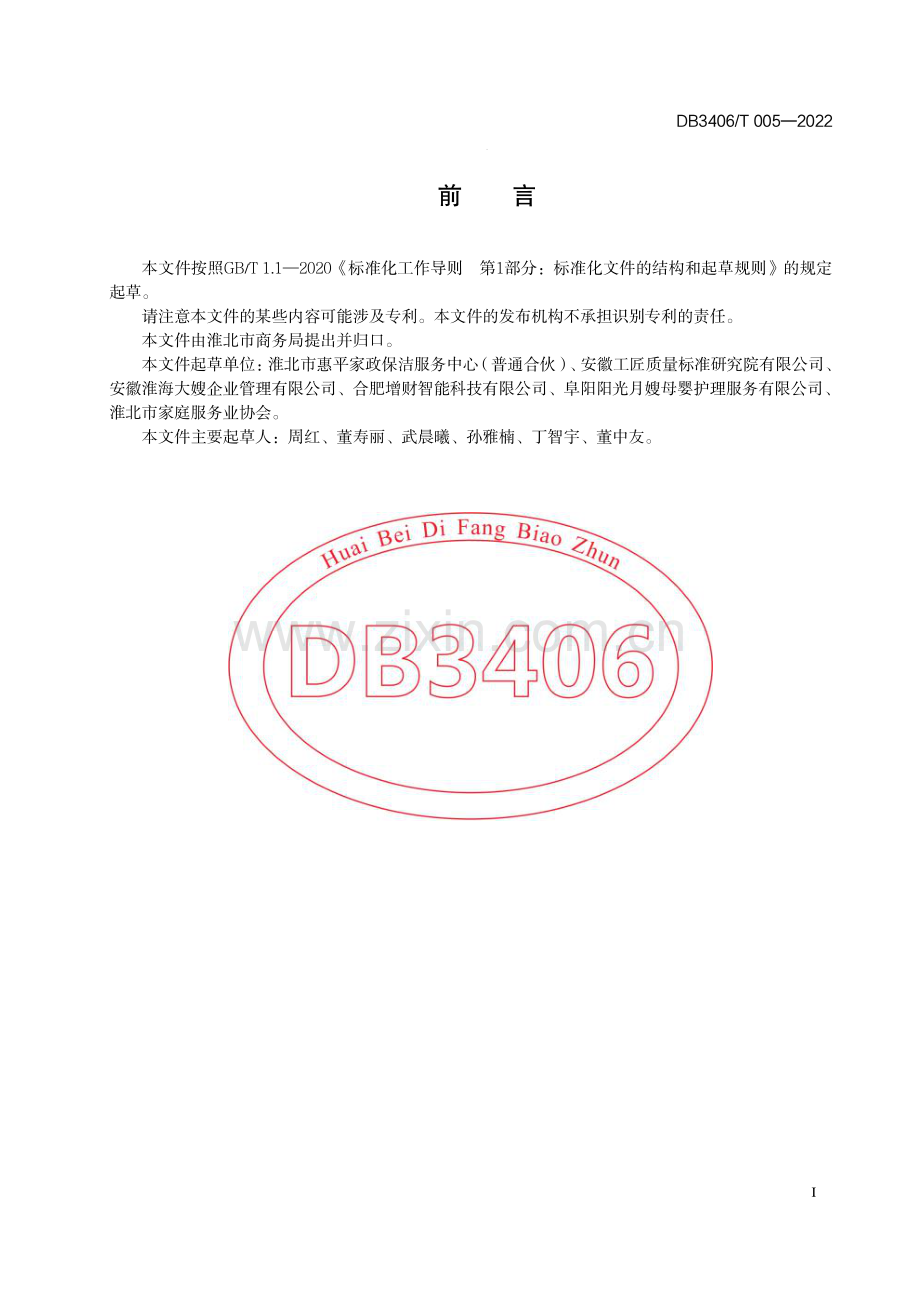 DB3406∕T 005—2022 家政服务安全管理 分类(淮北市).pdf_第2页