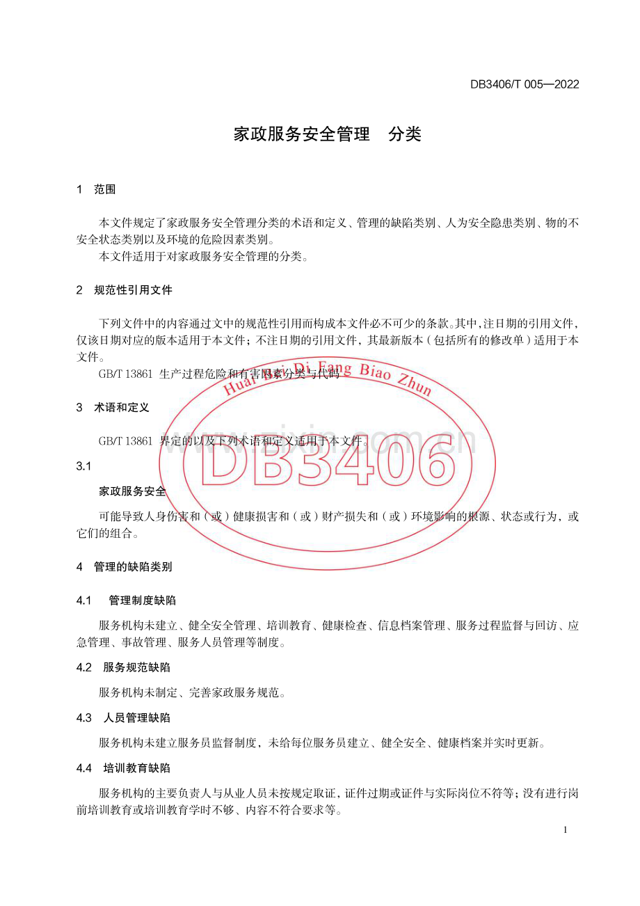 DB3406∕T 005—2022 家政服务安全管理 分类(淮北市).pdf_第3页