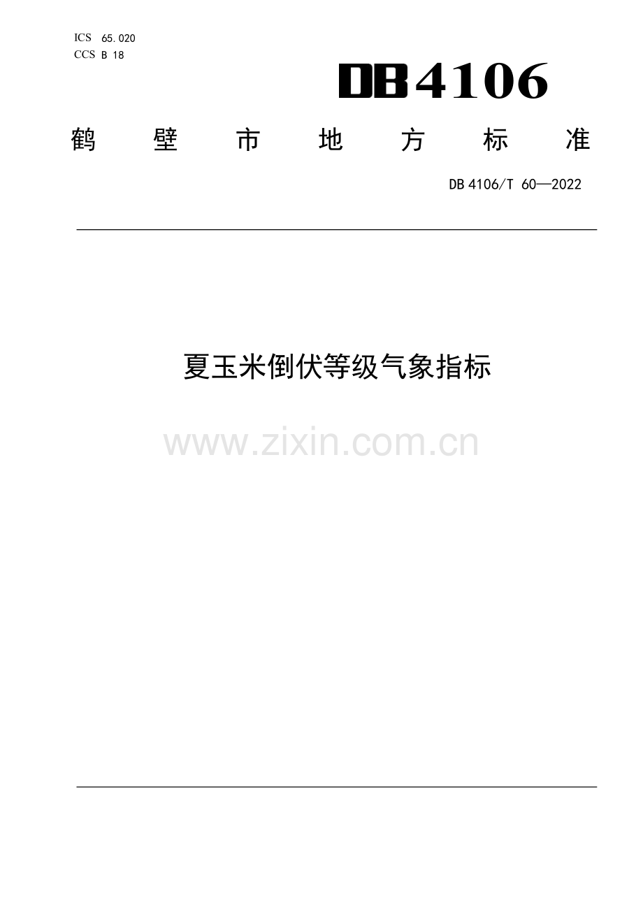 DB4106∕T 60-2022 夏玉米倒伏等级气象指标(鹤壁市).pdf_第1页