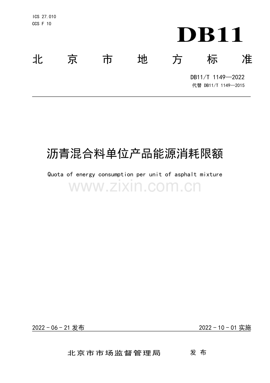 DB11∕T 1149-2022 沥青混合料单位产品能源消耗限额(北京市).pdf_第1页