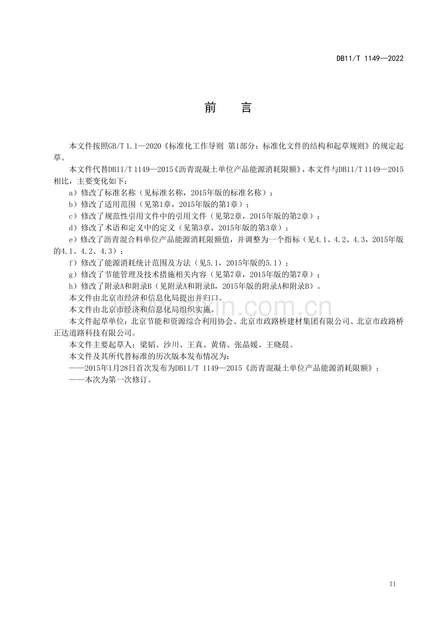 DB11∕T 1149-2022 沥青混合料单位产品能源消耗限额(北京市).pdf_第3页