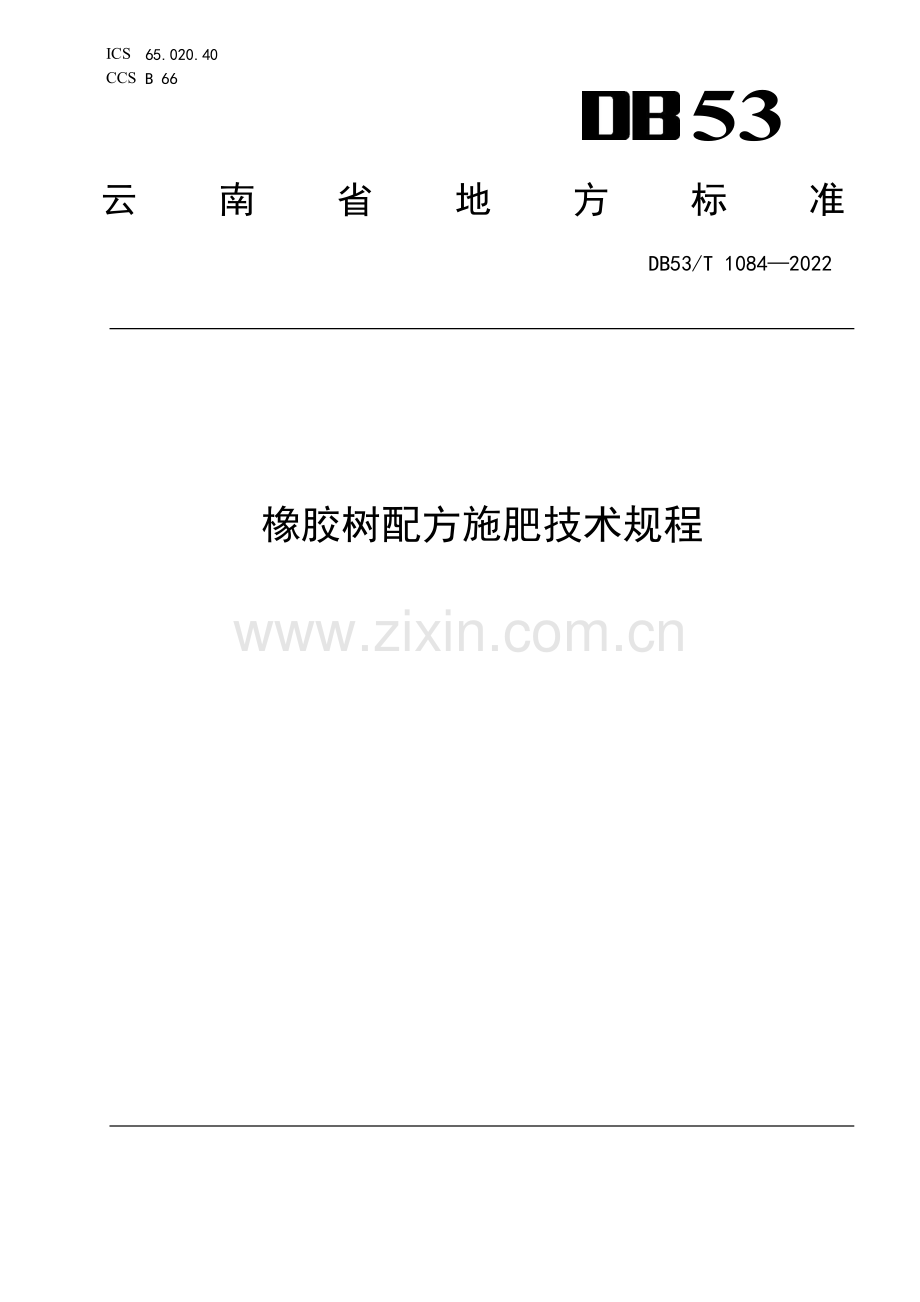 DB53∕T 1084-2022 橡胶树配方施肥技术规程(云南省).pdf_第1页