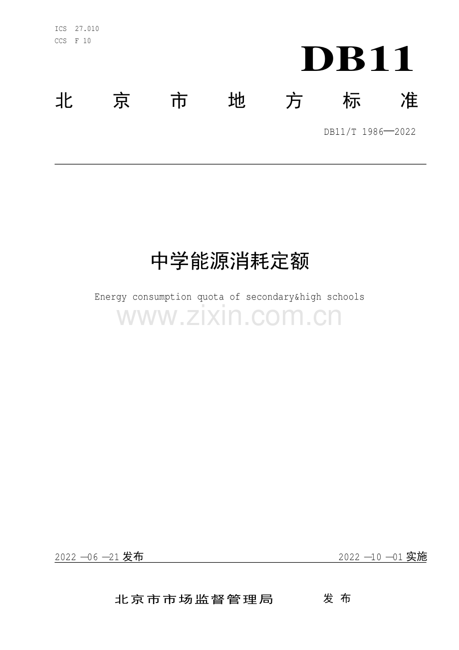 DB11∕T 1986-2022 中学能源消耗定额(北京市).pdf_第1页