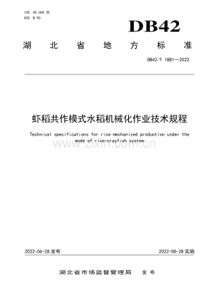 DB42∕T 1881-2022 虾稻共作模式水稻机械化作业技术规程(湖北省).pdf