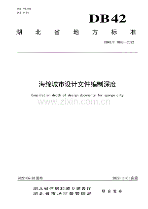 DB42∕T 1888-2022 海绵城市设计文件编制深度(湖北省).pdf