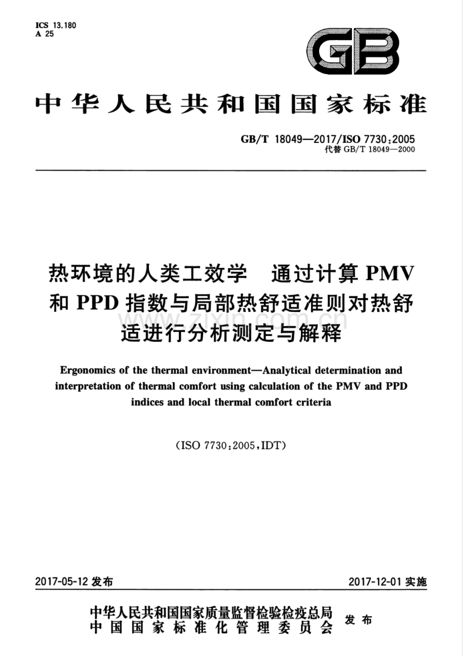 GB∕T 18049-2017∕ISO 7730：2005（代替 GB∕T 18049-2000） 热环境的人类工效学 通过计算PMV和PPD指数与局部热舒适准则对热舒适进行分析测定与解释.pdf_第1页