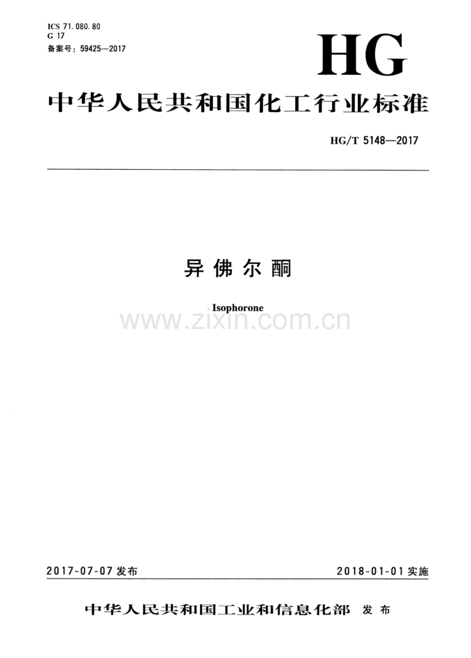 HG∕T 5148-2017 异佛尔酮.pdf_第1页