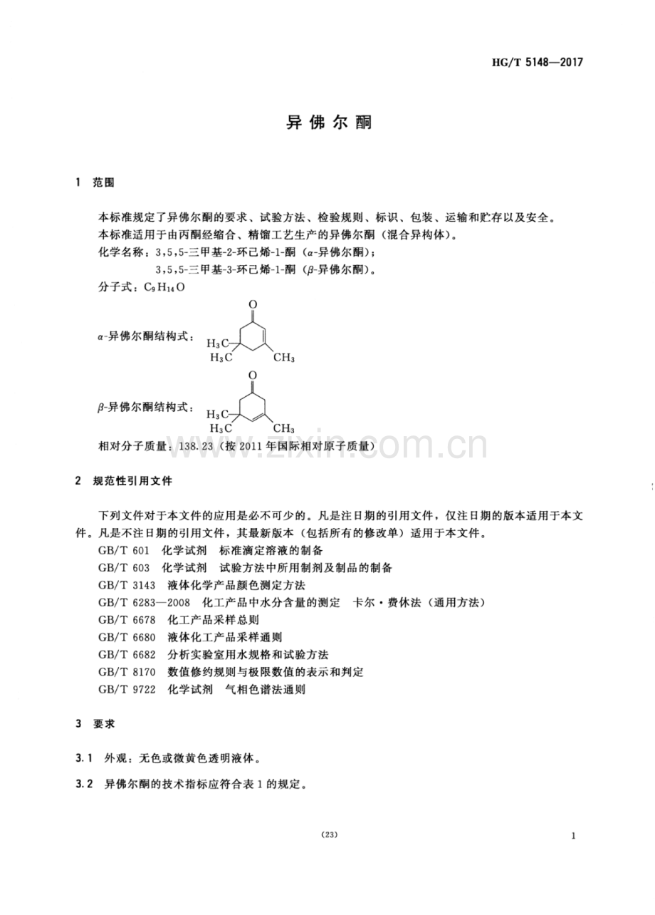 HG∕T 5148-2017 异佛尔酮.pdf_第3页