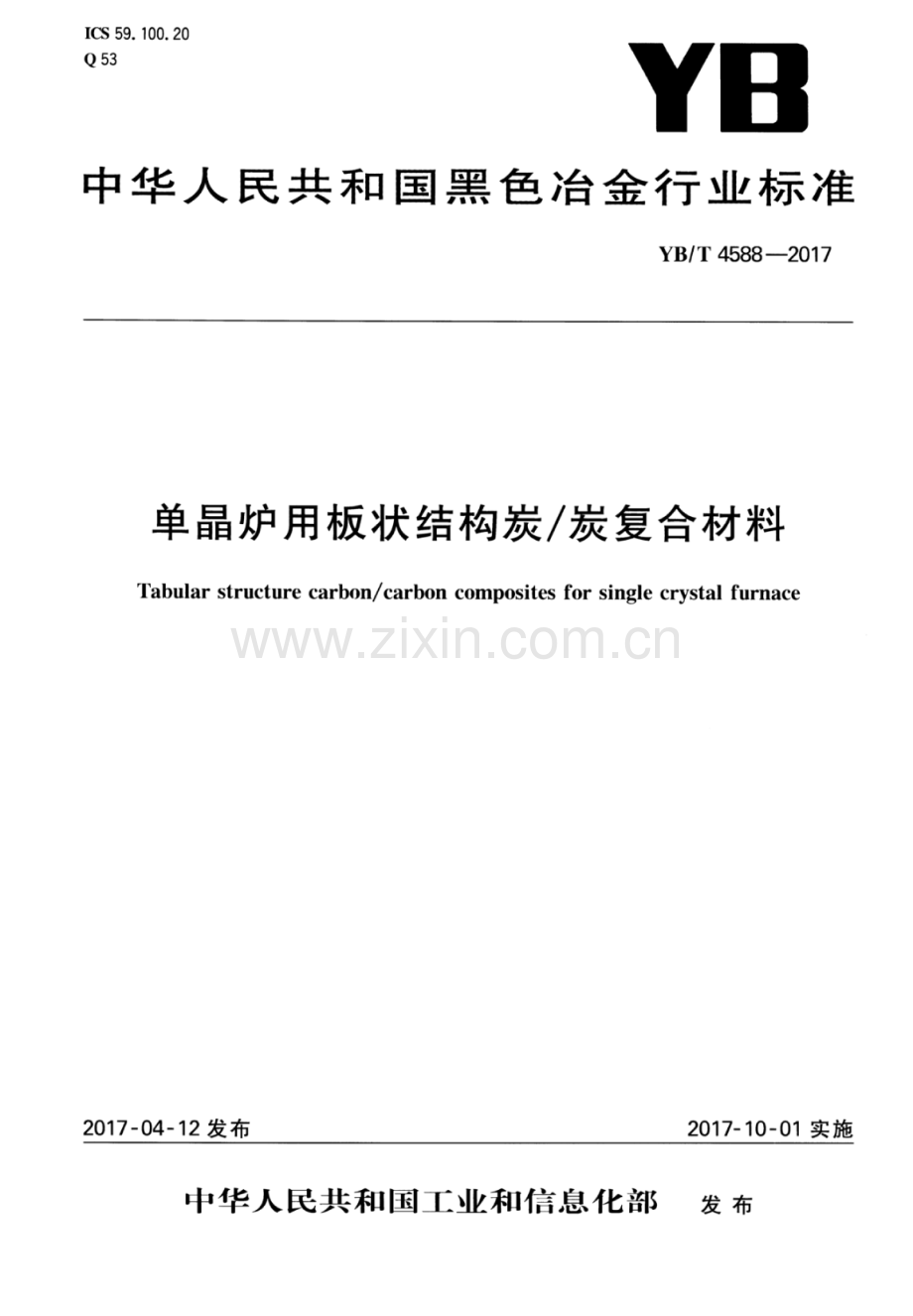 YB∕T 4588-2017 单晶炉用板状结构炭∕炭复合材料.pdf_第1页