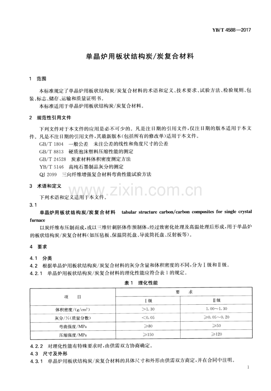 YB∕T 4588-2017 单晶炉用板状结构炭∕炭复合材料.pdf_第3页