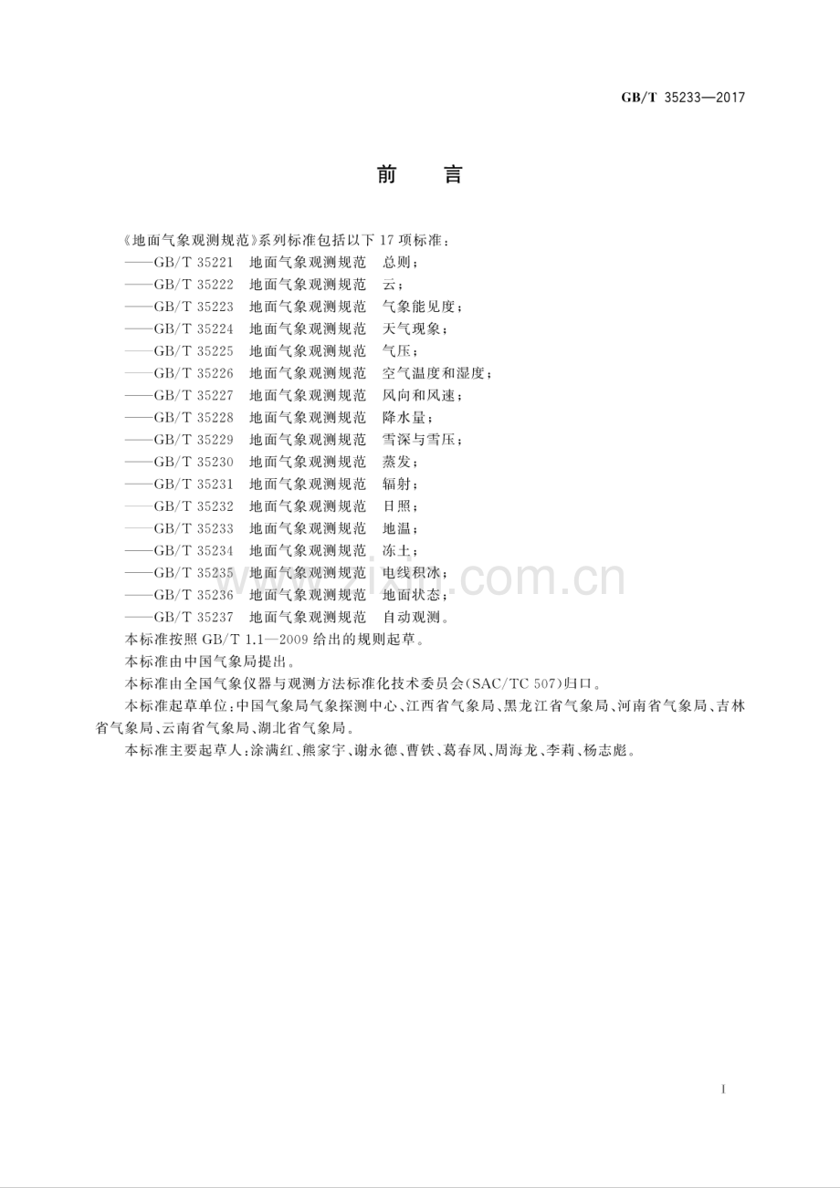 GB∕T 35233-2017 地面气象观测规范 地温.pdf_第2页