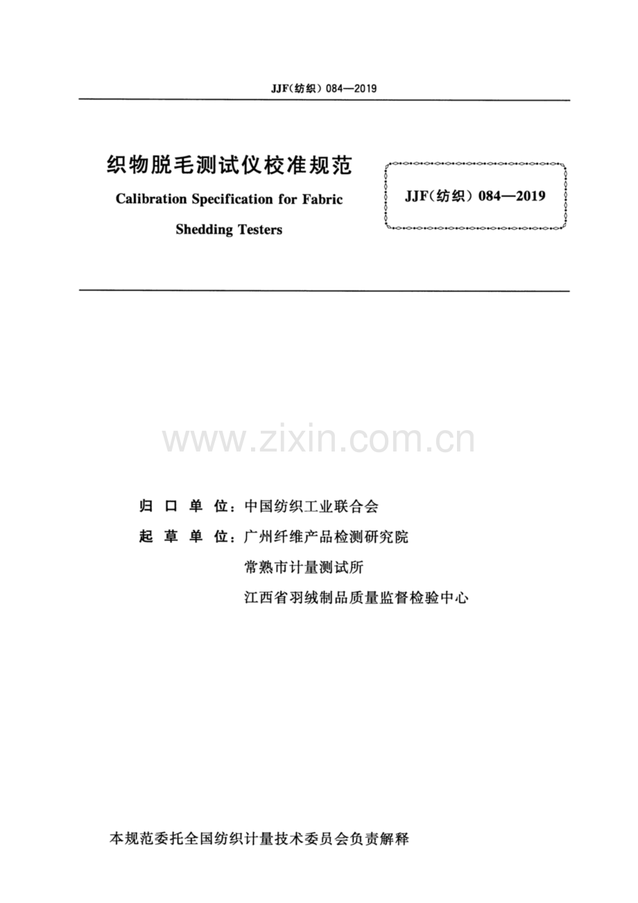 JJF(纺织) 084-2019 织物脱毛测试仪校准规范.pdf_第2页