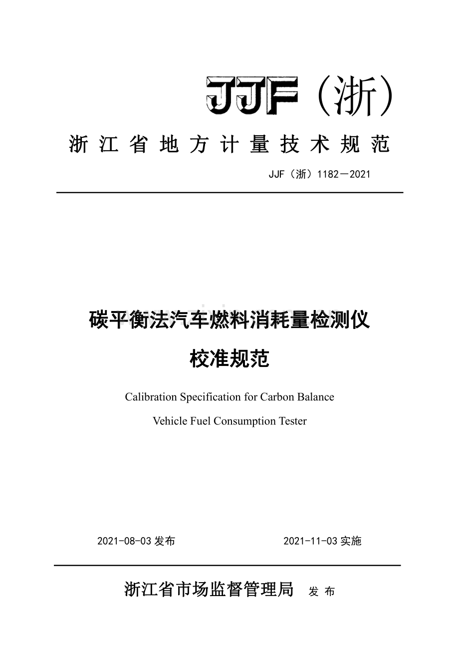 JJF(浙) 1182-2021 碳平衡法汽车燃料消耗量检测仪校准规范.pdf_第1页