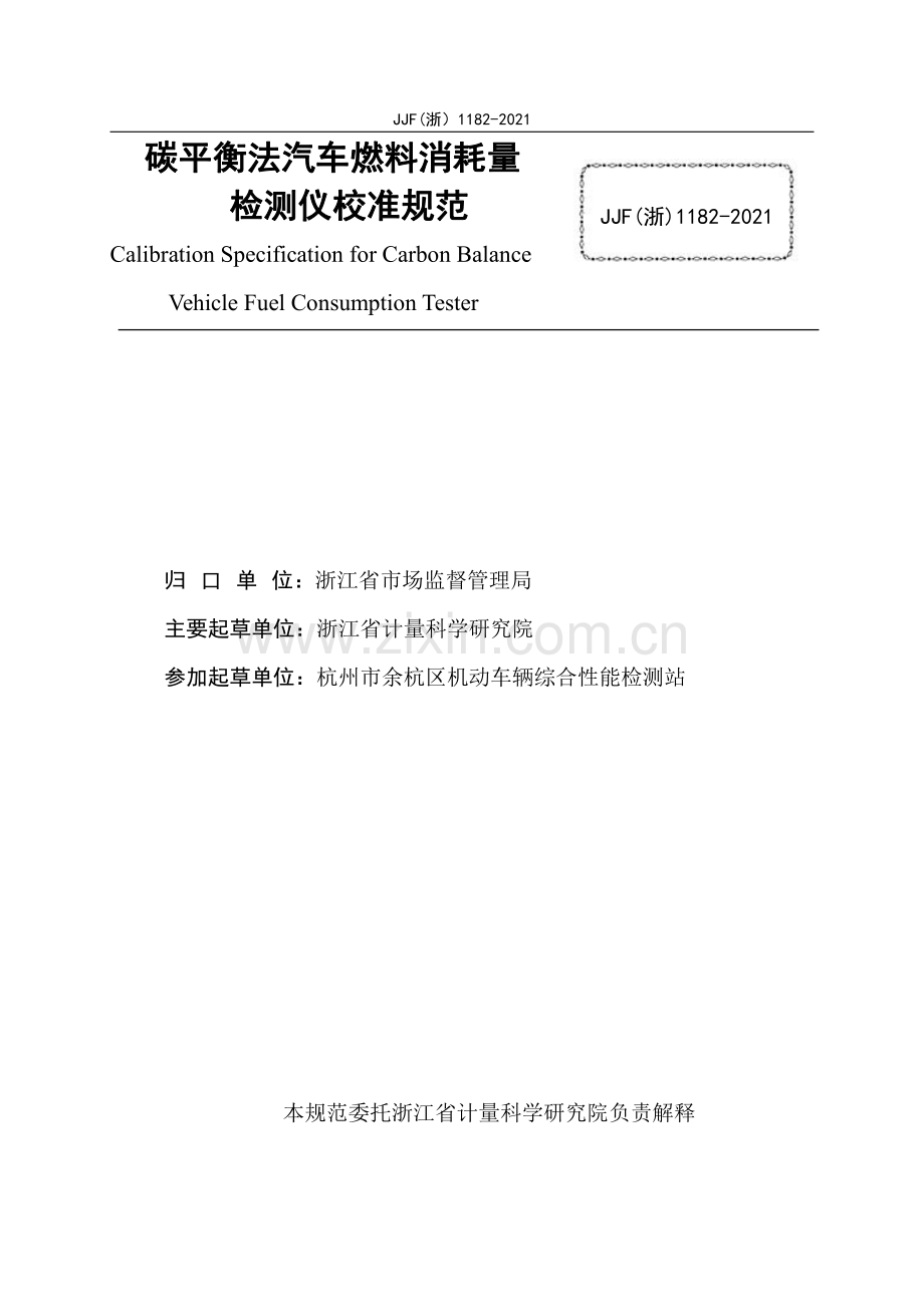 JJF(浙) 1182-2021 碳平衡法汽车燃料消耗量检测仪校准规范.pdf_第2页