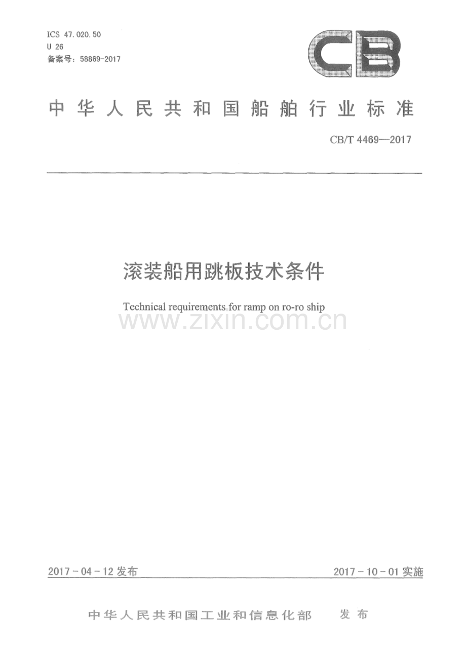 CB∕T 4469-2017 滚装船用跳板技术条件.pdf_第1页