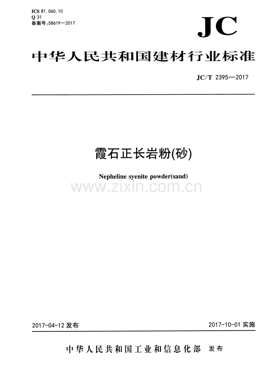 JC∕T 2395-2017 霞石正长岩粉(砂).pdf_第1页