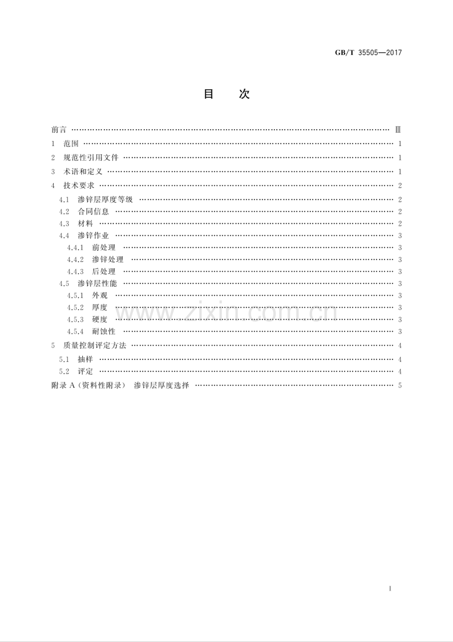 GB∕T 35505-2017 钢结构件渗锌耐蚀作业质量控制评定技术规范.pdf_第2页