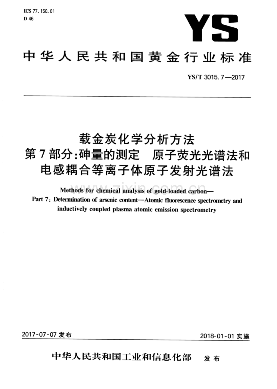 YS∕T 3015.7-2017 载金炭化学分析方法 第7部分：砷量的测定原子荧光光谱法和电感耦合等离子体原子发射光谱法.pdf_第1页