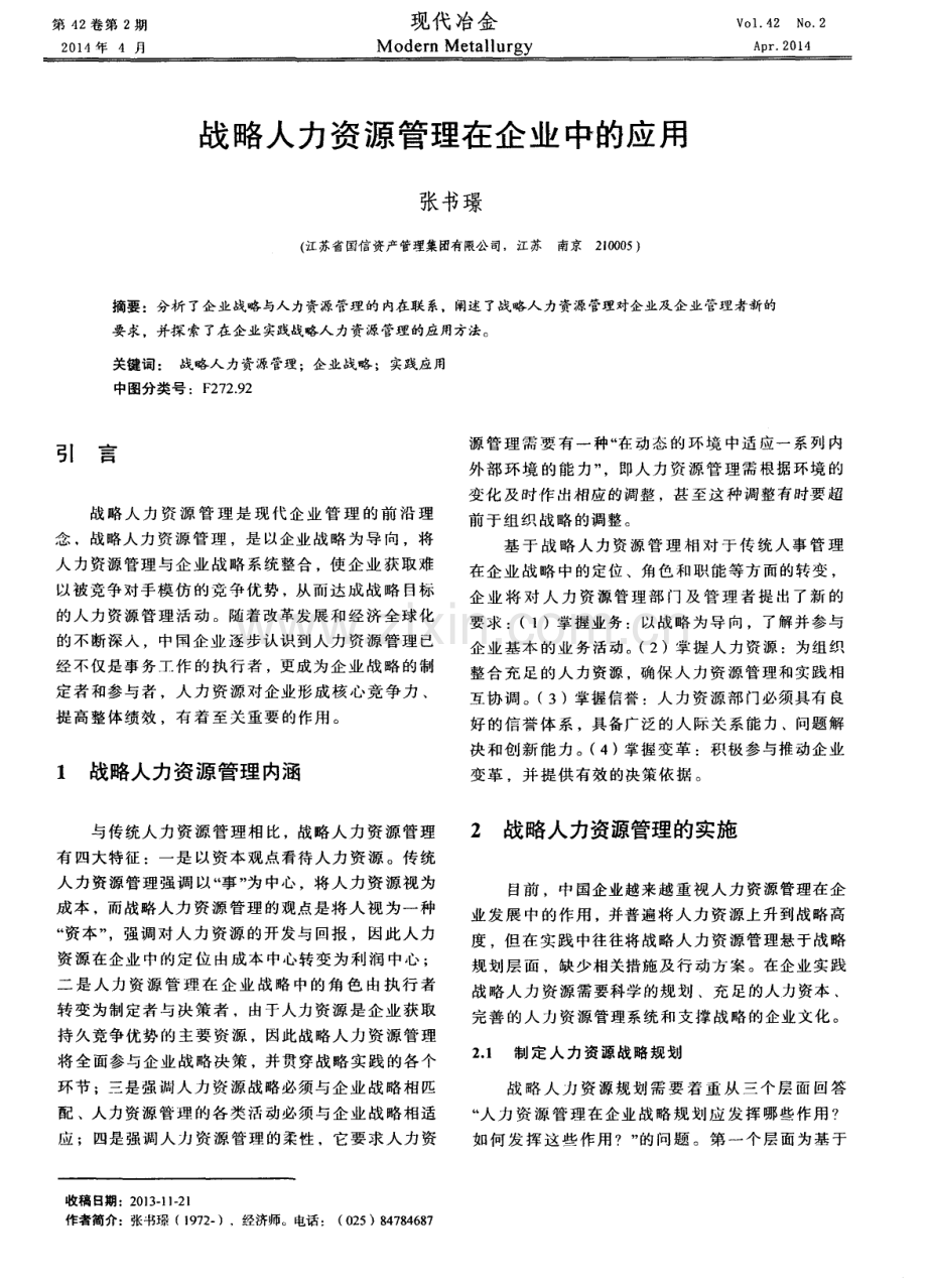 战略人力资源管理在企业中的应用（张书璟）.pdf_第1页